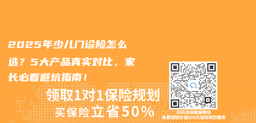 2025年少兒(er) 門診險怎麽(me) 選？5大產(chan) 品真實對比，家長必看避坑指南！插圖