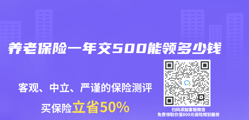 養(yang) 老保險一年交500能領多少錢插圖
