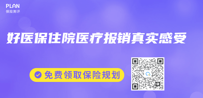 好醫保住院醫療報銷真實感受插圖