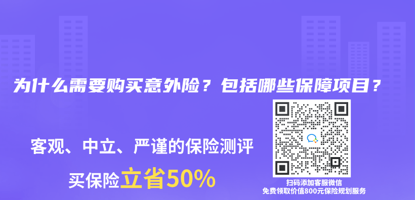 為(wei) 什麽(me) 需要購買(mai) 意外險？包括哪些保障項目？插圖