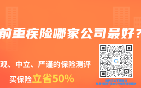 目前重疾險哪家公司最好？