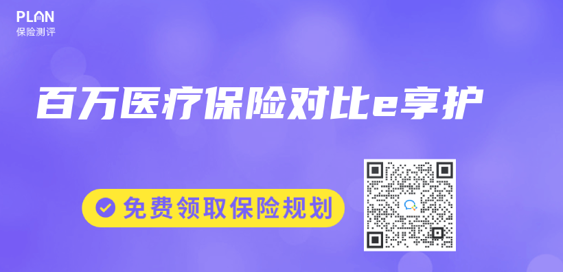 百萬(wan) 醫療保險對比e享護插圖