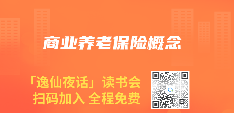 商業(ye) 養(yang) 老保險概念插圖
