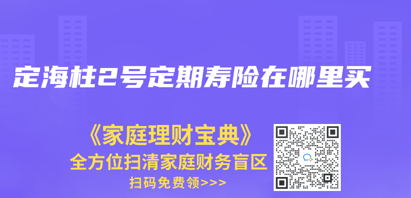 定海柱2號定期壽險在哪裏買(mai) 插圖