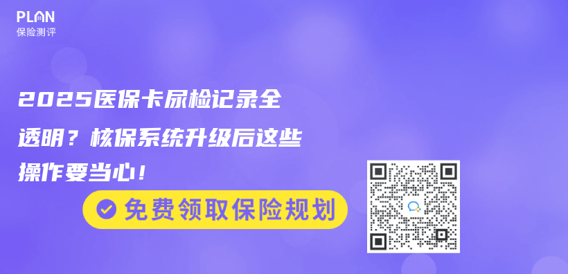 2025醫保卡尿檢記錄全透明？核保係統升級後這些操作要當心！插圖