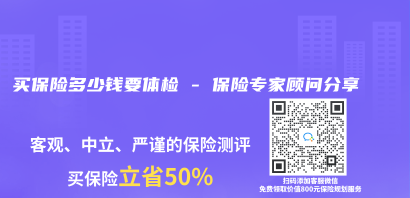 買(mai) 保險多少錢要體(ti) 檢 – 保險專(zhuan) 家顧問分享插圖