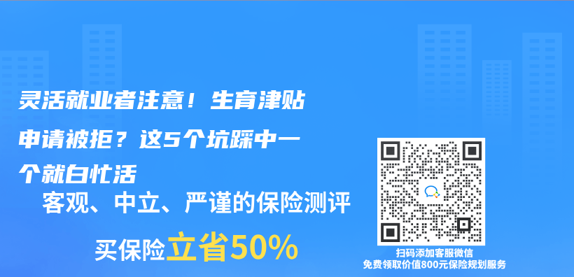 靈活就業(ye) 者注意！生育津貼申請被拒？這5個(ge) 坑踩中一個(ge) 就白忙活插圖