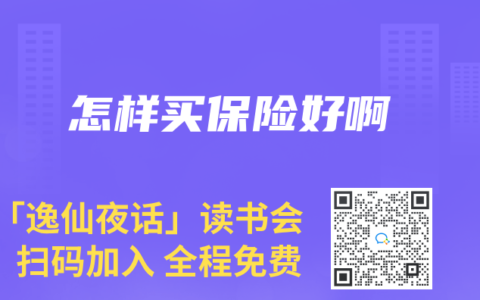 怎樣買保險好啊