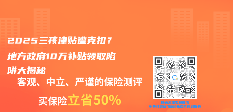 2025三孩津貼遭克扣？地方政府10萬(wan) 補貼領取陷阱大揭秘插圖