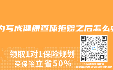 因為寫成健康查體拒賠之後怎麽辦