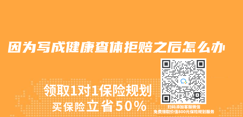 因為(wei) 寫(xie) 成健康查體(ti) 拒賠之後怎麽(me) 辦插圖