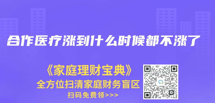 合作醫療漲到什麽(me) 時候都不漲了插圖