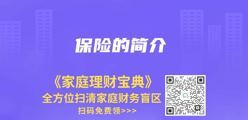 保險的簡介插圖