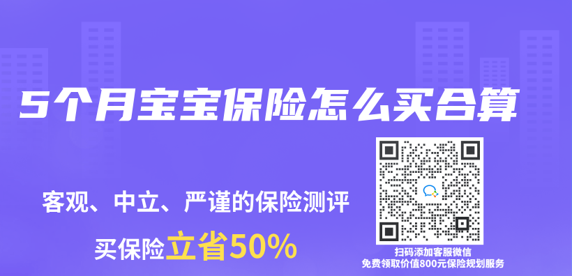 5個(ge) 月寶寶保險怎麽(me) 買(mai) 合算插圖