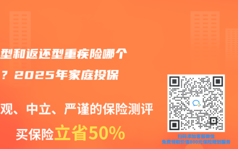 消費型和返還型重疾險哪個劃算？2025年家庭投保指南