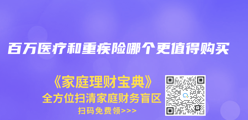 百萬(wan) 醫療和重疾險哪個(ge) 更值得購買(mai) 插圖