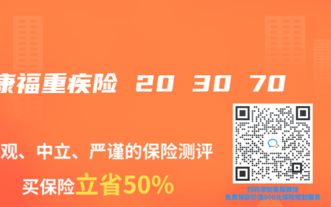 健康福重疾險 20 30 70