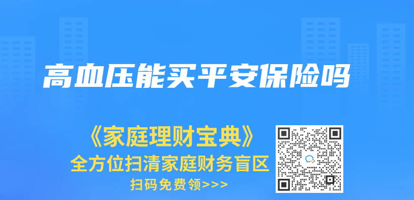高血壓能買(mai) 平安保險嗎插圖
