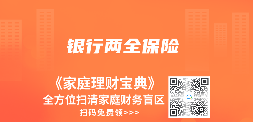 銀行兩(liang) 全保險插圖