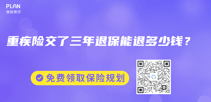 重疾險交了三年退保能退多少錢？插圖