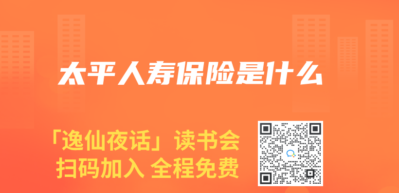 太平人壽保險是什麽(me) 插圖