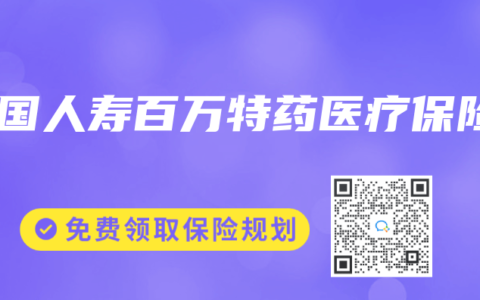 中國人壽百萬特藥醫療保險