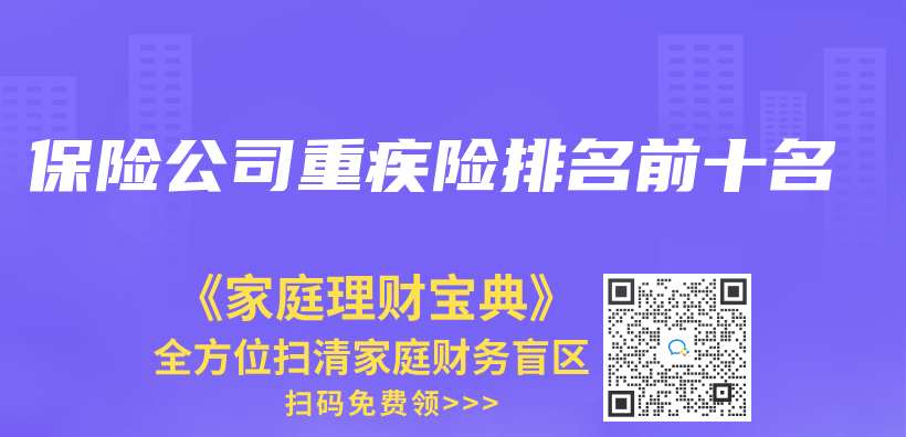 保險公司重疾險排名前十名插圖