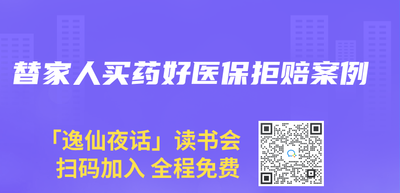 替家人買(mai) 藥好醫保拒賠案例插圖