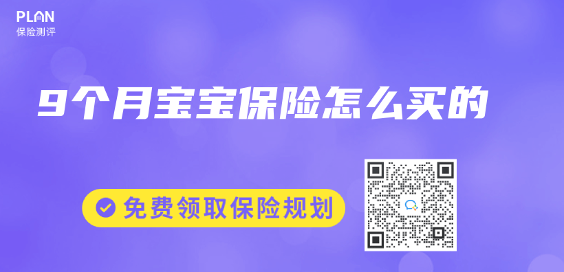 9個(ge) 月寶寶保險怎麽(me) 買(mai) 的插圖