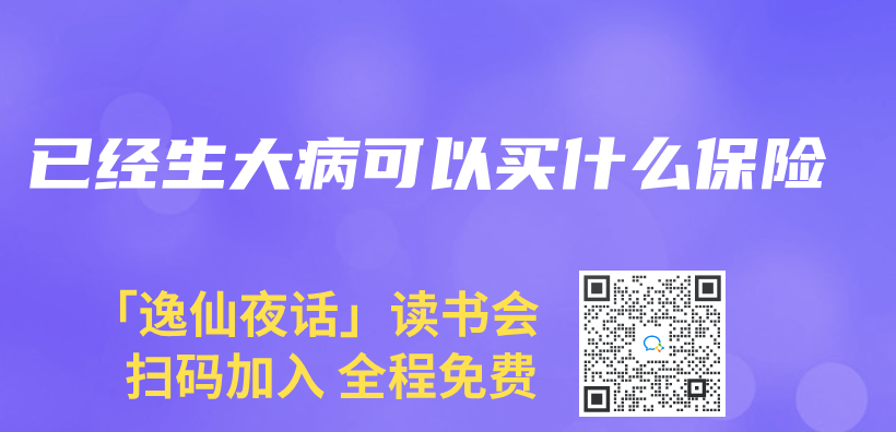 已經生大病可以買(mai) 什麽(me) 保險插圖
