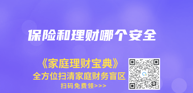 保險和理財哪個(ge) 安全插圖