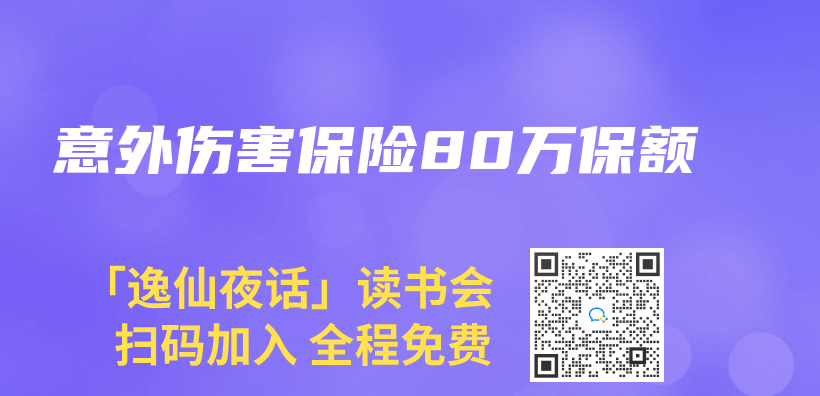 意外傷(shang) 害保險80萬(wan) 保額插圖