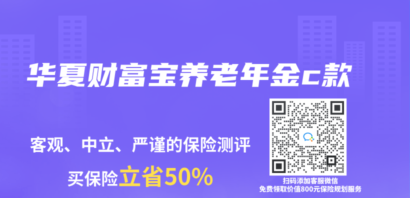 華夏財富寶養(yang) 老年金c款插圖