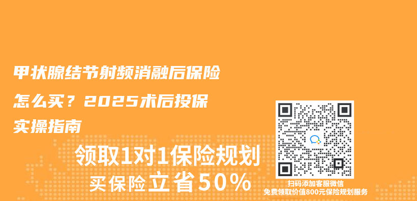 甲狀腺結節射頻消融後保險怎麽(me) 買(mai) ？2025術後投保實操指南插圖