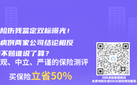 護理險傷殘鑒定雙標曝光！同一病例兩家公司結論相反，賠不賠誰說了算？