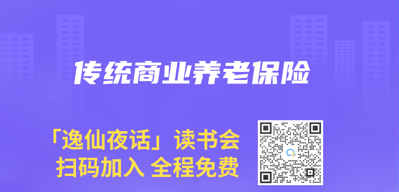 傳(chuan) 統商業(ye) 養(yang) 老保險插圖