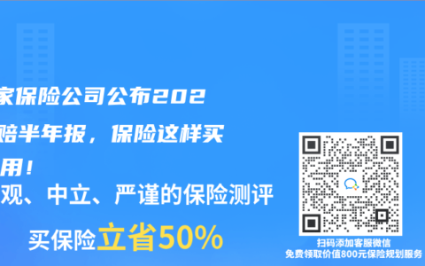 50家保險公司公布2024理賠半年報，保險這樣買最實用！