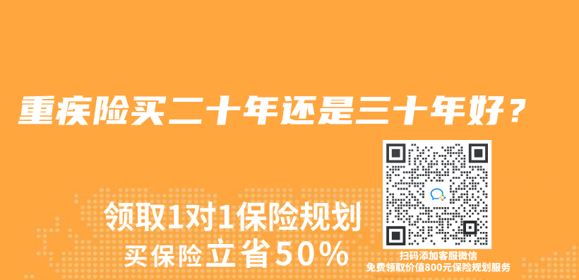 重疾險買(mai) 二十年還是三十年好？插圖