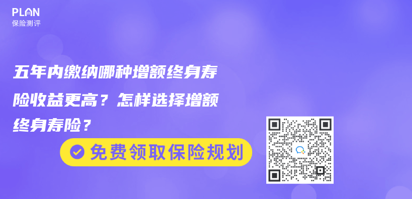 五年內繳納哪種增額終身壽險收益更高？怎樣選擇增額終身壽險？插圖