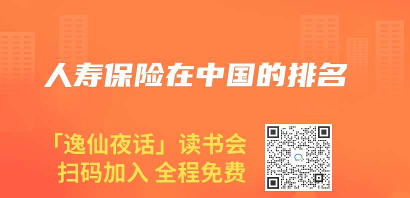 人壽保險在中國的排名插圖
