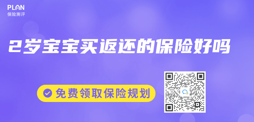 2歲寶寶買(mai) 返還的保險好嗎插圖