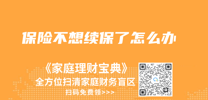 保險不想續保了怎麽(me) 辦插圖