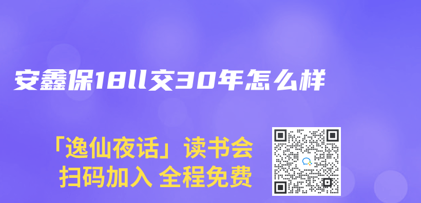 安鑫保18ll交30年怎麽(me) 樣插圖