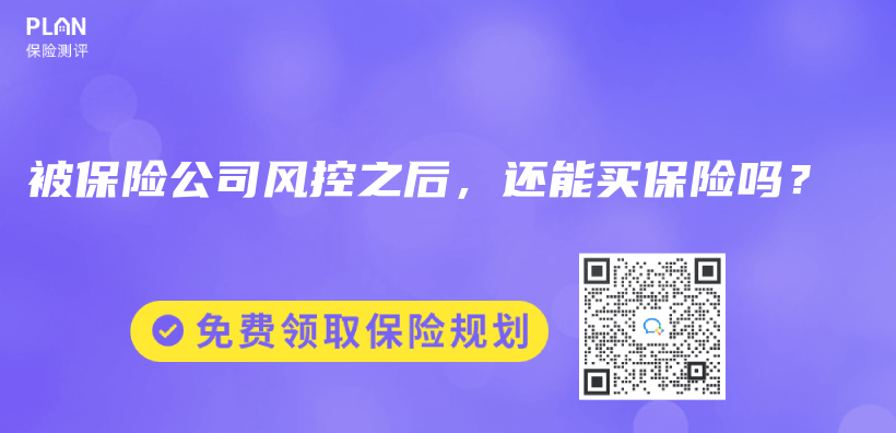 被保險公司風控之後，還能買(mai) 保險嗎？插圖