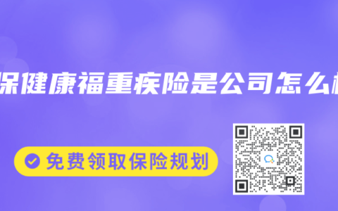人保健康福重疾險是公司怎麽樣