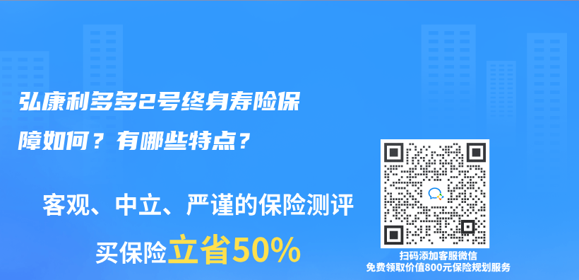 弘康利多多2號終身壽險保障如何？有哪些特點？插圖