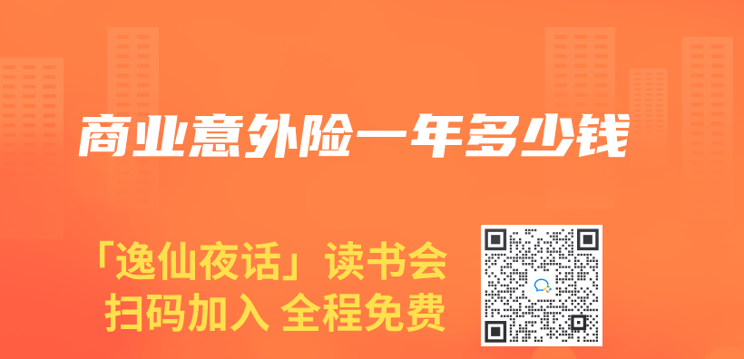 商業(ye) 意外險一年多少錢插圖