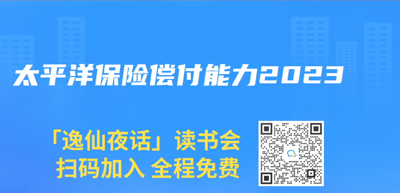 太平洋保險償(chang) 付能力2023插圖