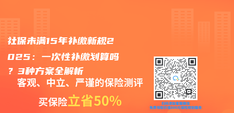 社保未滿15年補繳新規2025：一次性補繳劃算嗎？3種方案全解析插圖
