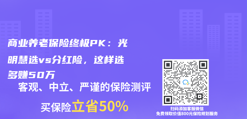 商業(ye) 養(yang) 老保險終極PK：光明慧選vs分紅險，這樣選多賺50萬(wan) 插圖